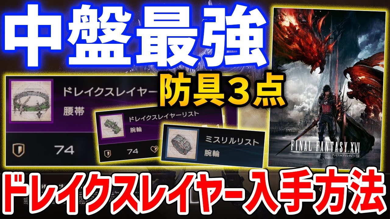【FF16】中盤最強「ドレイクスレイヤー＆ミスリル」防具の入手方法、見逃し注意の腕輪＆ベルト【ファイナルファンタジー16】