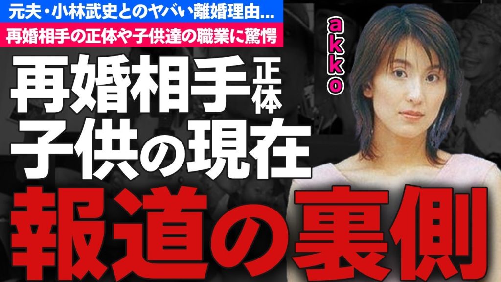 akkoの小林武史との離婚理由...再婚した夫の正体に驚きを隠せない...『MY LITTLE LOVER』のボーカルの元夫からの慰謝料...子供の職業がヤバすぎた...