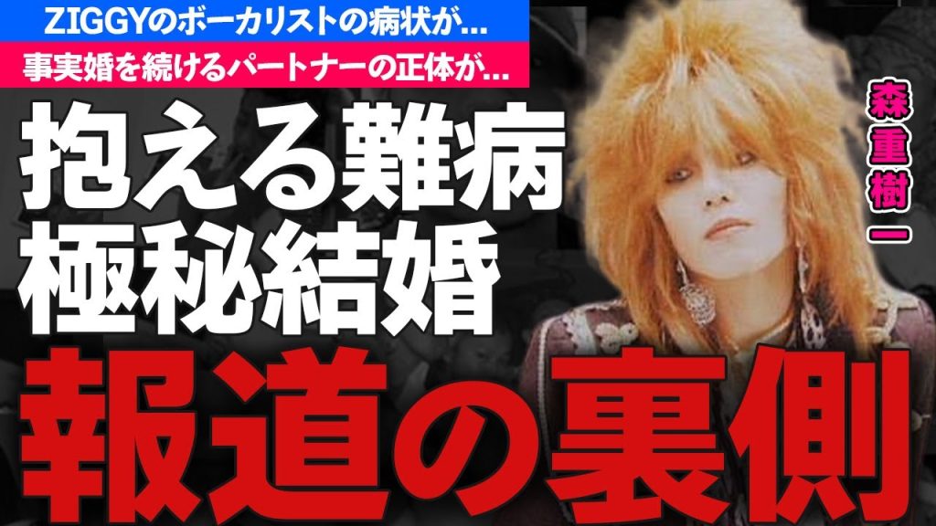 森重樹一の極秘結婚の真相...抱える難病に驚きを隠せない...ZIGGYのボーカリストのまさかの現在がヤバすぎた...