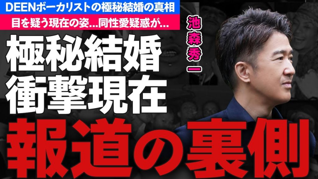 池森秀一の同棲愛疑惑...極秘結婚の真相に驚愕...『DEEN』ボーカリストのまさかの現在に驚きを隠せない...