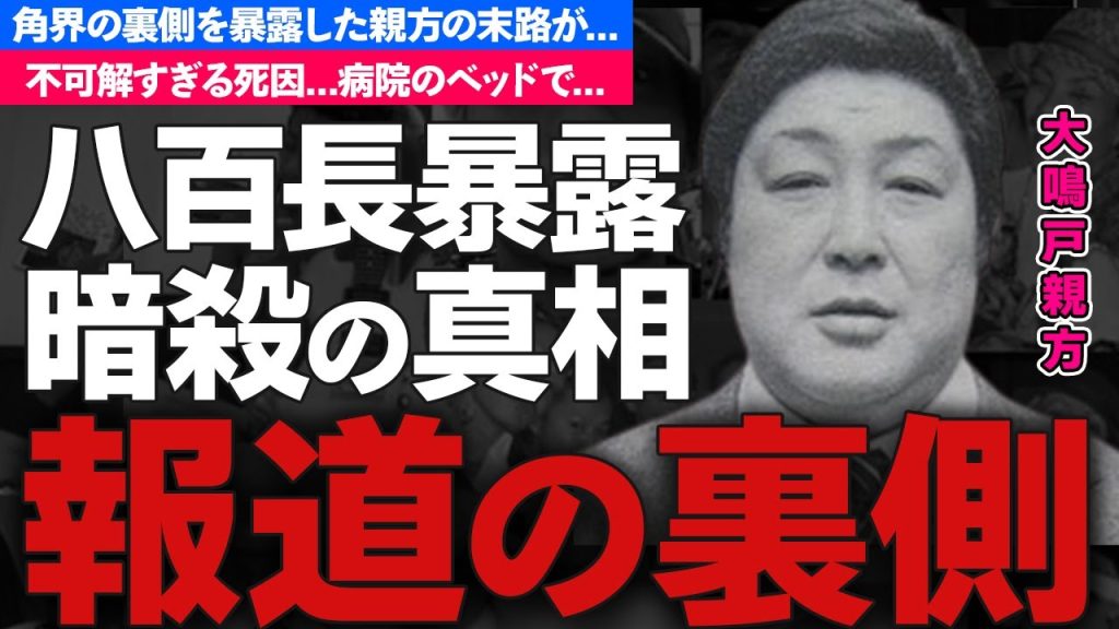 大鳴戸親方が角界の八百長を暴露した代償...闇の力が動いた不自然すぎる死因に恐怖した...角界のタブーと言われる事件...関係者も続々亡くなった不幸の連鎖がヤバすぎた...