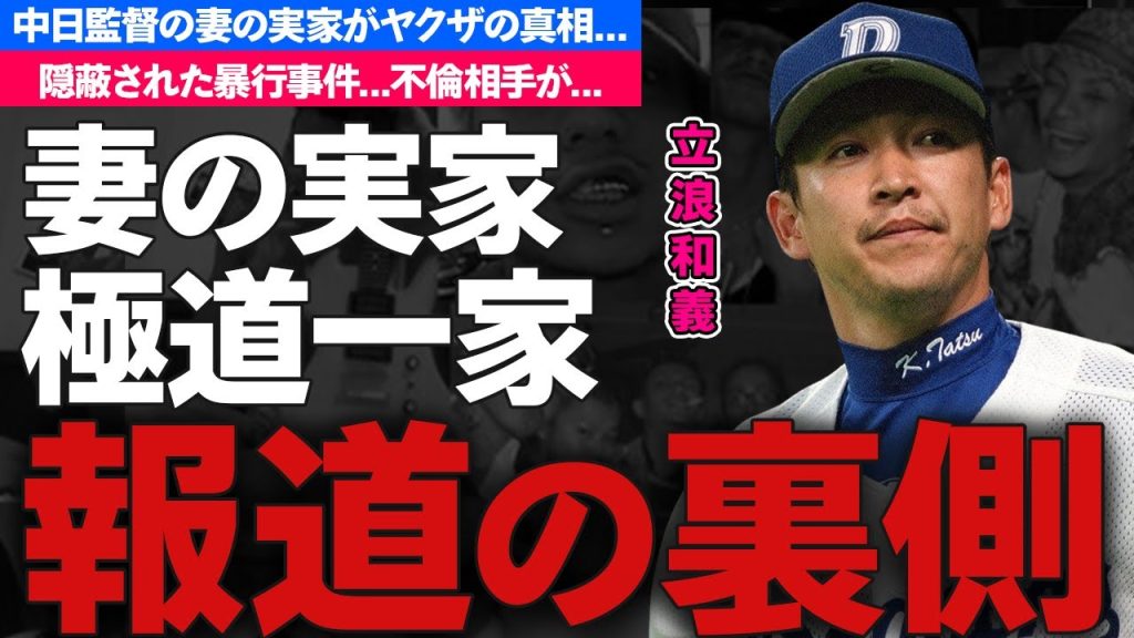 立浪和義の妻の実家がヤクザの真相...逮捕されかけた暴行事件隠蔽に恐怖した...中日監督の女性遍歴...梅宮アンナとの不倫の実態がヤバすぎた...