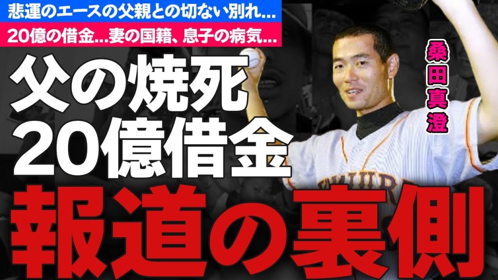 桑田真澄の父親の切ない最期...２０億の借金の実態に驚きを隠せない...『悲運のエース』と言われた巨人軍選手の妻の国籍...息子の病気がヤバすぎた...