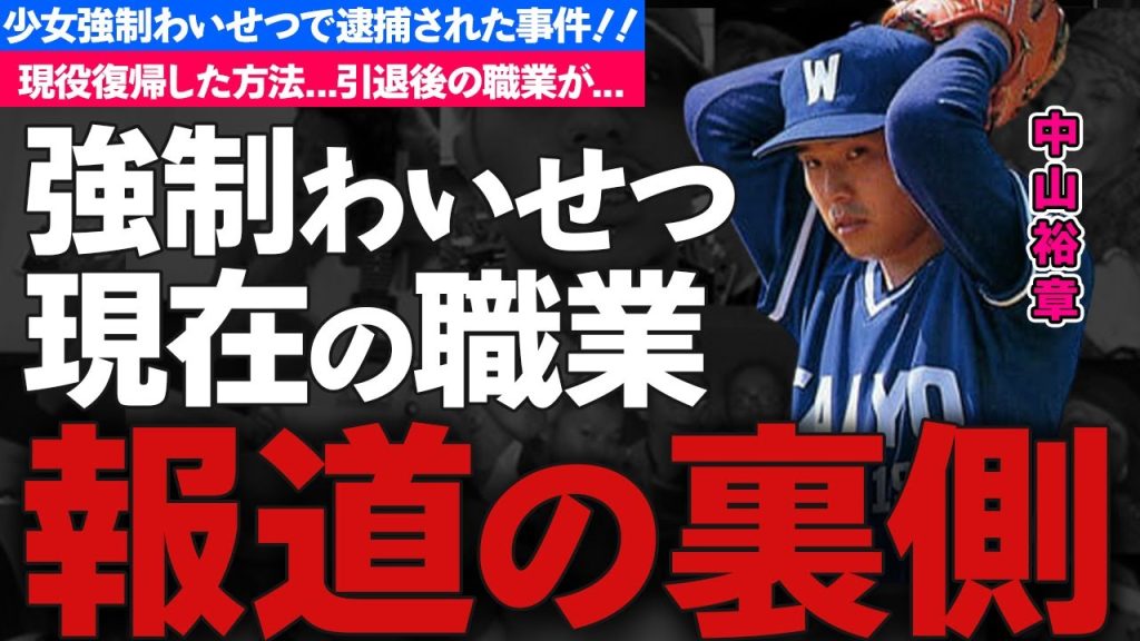 中山裕章が逮捕された事件の真相...現役復帰の為に行った行動に驚きを隠せない...元プロ野球選手の引退後の現在の職業がヤバすぎた...