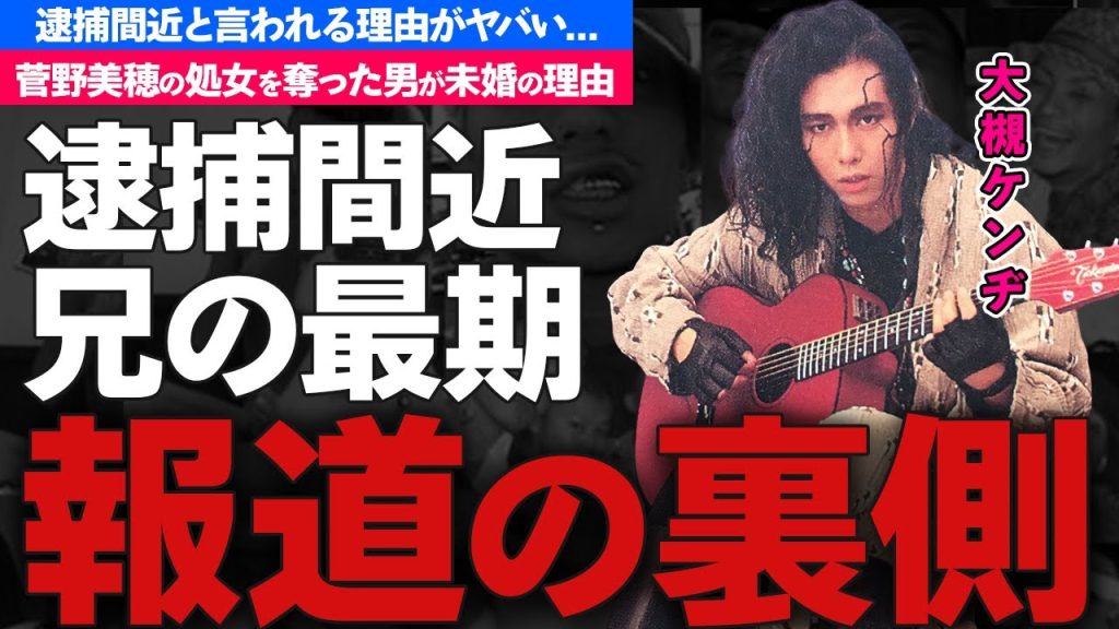 大槻ケンヂが逮捕間近の真相...結婚しない理由がヤバすぎた...「筋肉少女帯」ボーカリストが菅野美穂の初めてを奪った過去...兄の切ない最期に驚きを隠せない...