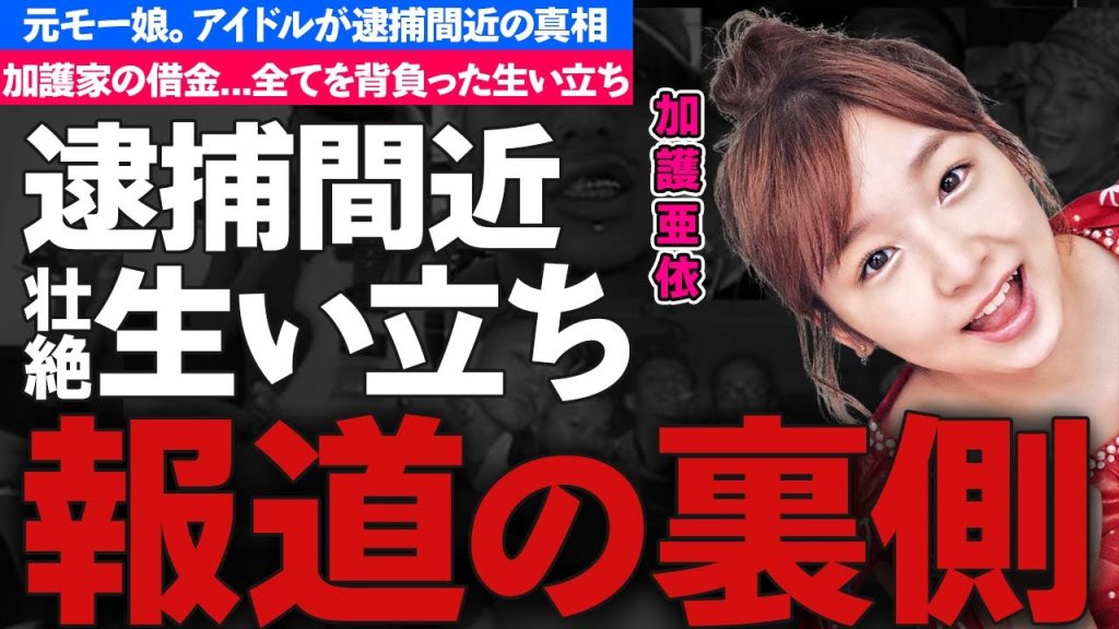 加護亜依が逮捕間近と言われ続ける理由...壮絶すぎる生い立ちや加護家の借金がヤバすぎた...モーニング娘。の元メンバーが元夫と離婚した理由に恐怖した...