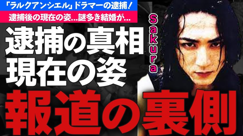 ラルク・Sakuraの逮捕の真相...現在の姿に驚きを隠せない...「L'Arc〜en〜Ciel」のドラマーのベールに包まれた結婚がヤバすぎた...