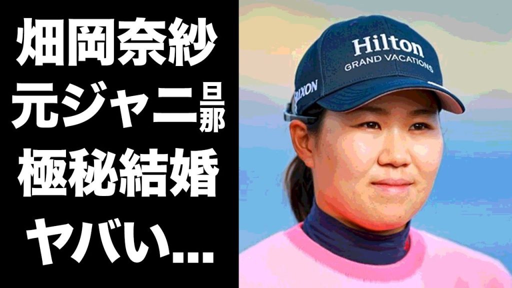 【驚愕】畑岡奈紗が極秘結婚した元ジャニーズの正体に驚きを隠せない...メジャー制覇を逃した女子ゴルファーの本当の国籍...両親の職業がヤバすぎた...