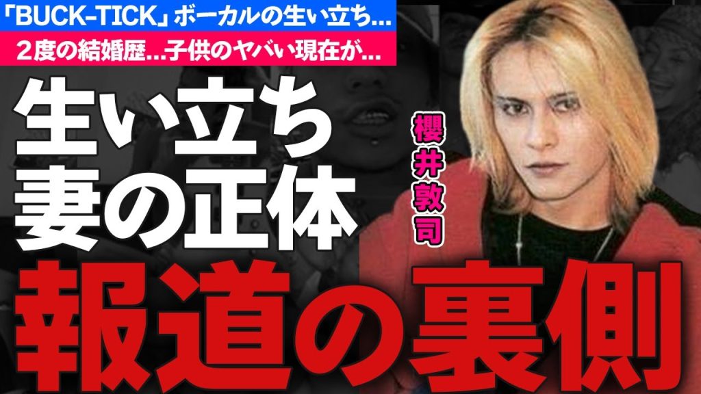 櫻井敦司の切ない生い立ち...本当の国籍に驚きを隠せない...「BUCK-TICK」ボーカリストのベールに包まれた２度の結婚歴...子供の現在がヤバすぎた...