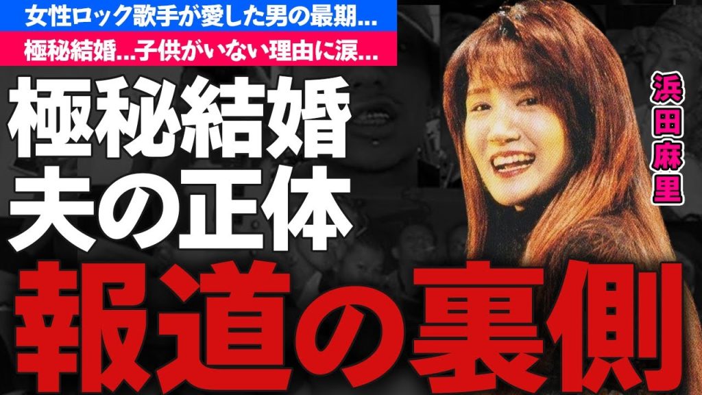 浜田麻里のヤバい現在...極秘結婚していた男性の正体に驚きを隠せない...『Return To Myself』が有名な女性ロック歌手の愛した男性の最期...子供がいない理由に涙が零れ落ちた.
