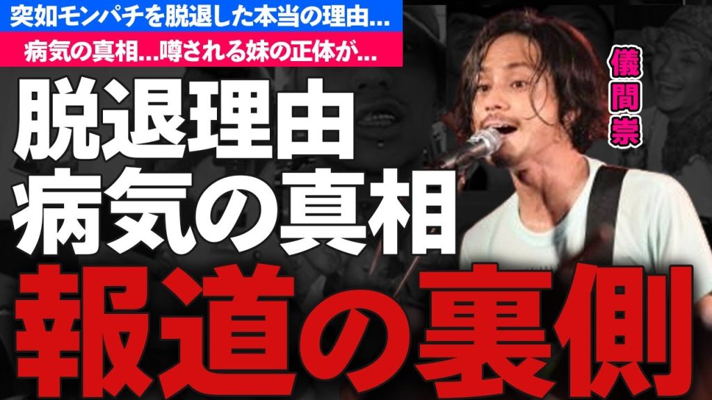 儀間崇が脱退を決意した理由に涙が零れ落ちた...『MONGOL800』ギタリストの病気の真相...妹の正体に驚きを隠せない...