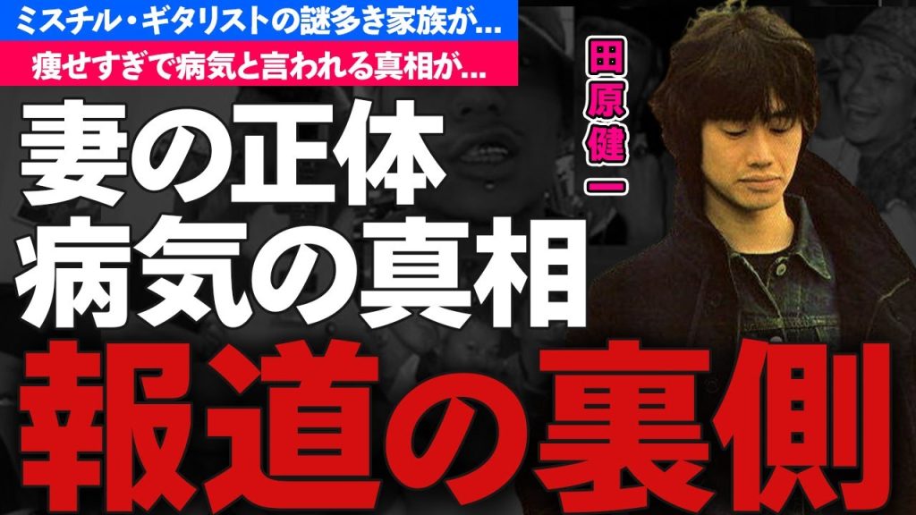 田原健一の耳を疑う年収...結婚した妻の正体に驚きを隠せない...『Mr.Children』ギタリストの痩せすぎで病気の真相がヤバすぎた...