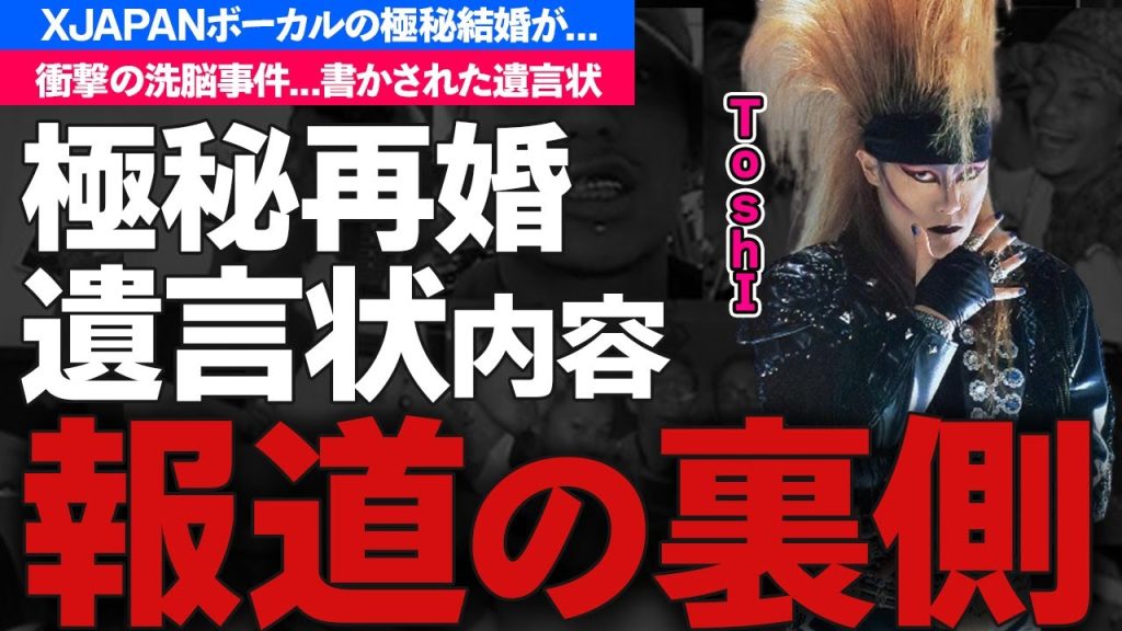 Toshlが極秘再婚した女性の正体に驚きを隠せない...『XJAPAN』ボーカリストが元妻から洗脳された真相...書かされた遺言状に恐怖した...