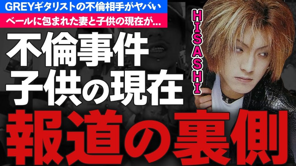 GLAY・HISASHIの不倫事件...子供の現在に驚きを隠せない...GREYのギタリストのJIROとの確執の真相...妻の正体がヤバすぎた...