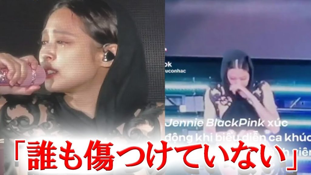 BLACKPINKジェニー パフォーマンス中に涙を流した理由とは？