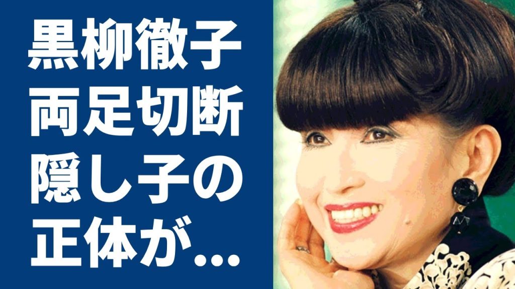 黒柳徹子が“足切断”間近となった“大怪我”や“難病”の真相に言葉を失う…「徹子の部屋」でも有名な女優の“隠し子”の正体に驚きを隠せない…