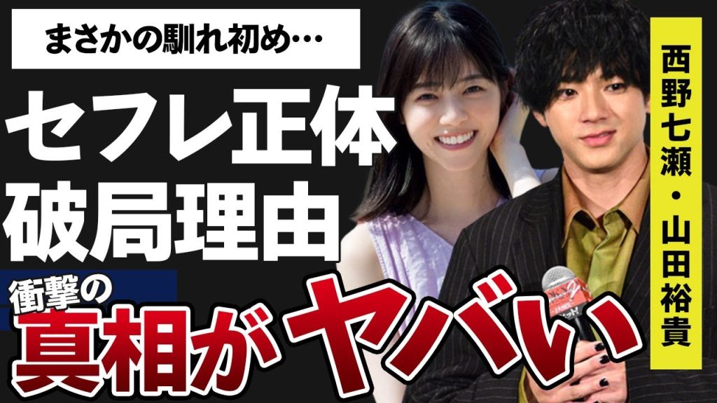 西野七瀬と横浜流星との破局理由…山田裕貴とのまさかの馴れ初めや同棲熱愛の真相に言葉を失う…「東京リベンジャーズ」でも有名な俳優の“セ●レ”の正体に言葉を失う…