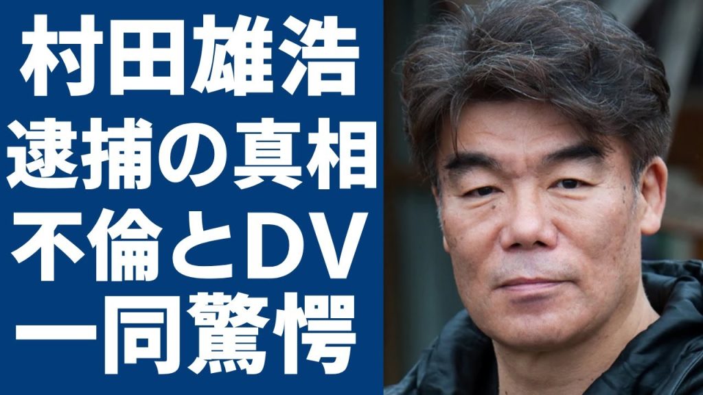 村田雄浩の逮捕された事故や20歳年下の妻の正体に一同驚愕…！『渡る世間は鬼ばかり』で知られる俳優の娘へのDVや音信不通と言われる現在に驚きを隠せない…！