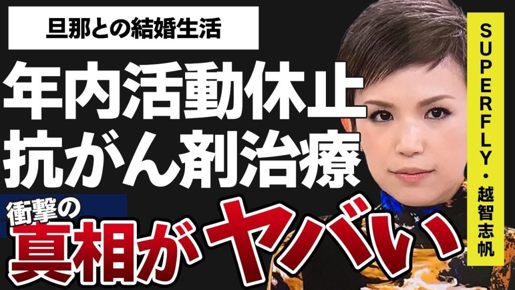 越智志帆（Superfly）が年内活動中止に追い込まれた現在の体調や“抗がん剤治療”の真相に言葉を失う…「Beautiful」でも有名な歌手と旦那・金澤ダイスケとの現在の夫婦生活に驚きを隠せない…