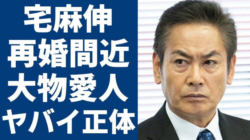 宅麻伸の大物女優と再婚間近と囁かれる理由や８年間の不倫の真相に驚きを隠せない…！賀来千香子と仮面夫婦を続けてきた理由に言葉を失う…