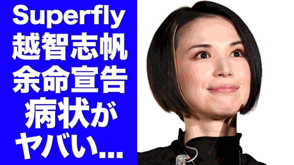 【衝撃】Superflyこと越智志帆の激痩せして"余命宣告"された癌闘病に涙が零れ落ちた...夫である「フジファブリック」の金澤ダイスケと離婚間近の真相に驚きを隠せない...