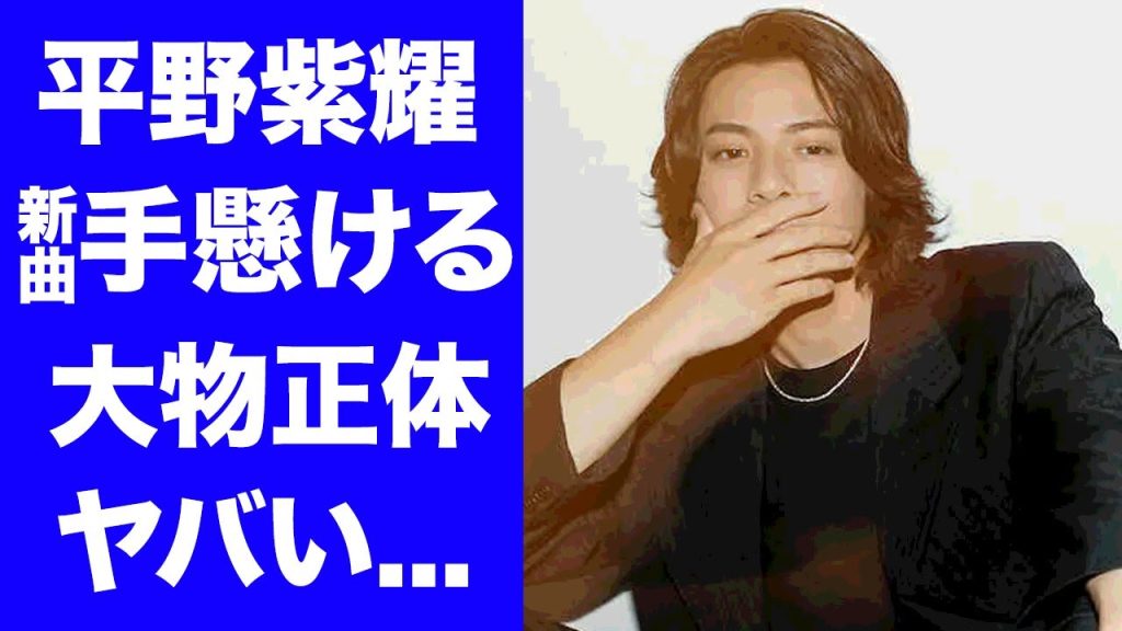【衝撃】平野紫耀の生配信で語ったコンサートに向けての新曲を手懸ける大物の正体に驚愕！King & Princeを脱退してTOBEに加入したアイドル進化させる滝沢秀明の右腕がヤバすぎた...