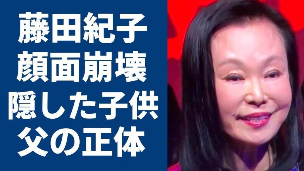 藤田紀子の息子・貴乃花の本当の父親の正体...クズすぎる不倫隠蔽の方法に驚愕...「和製マリリン・モンロー」と称された女優の顔面崩壊と言われる多重整形の現在...突如襲った病魔の正体に涙腺崩壊..