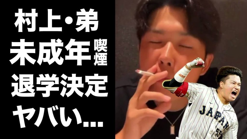 【驚愕】村上の弟・村上慶太の未成年喫煙動画が流出で退学決定...兄の顔に泥を塗った行為...スカウトからも見放されプロ野球進出が絶望的となった現在がヤバすぎた...