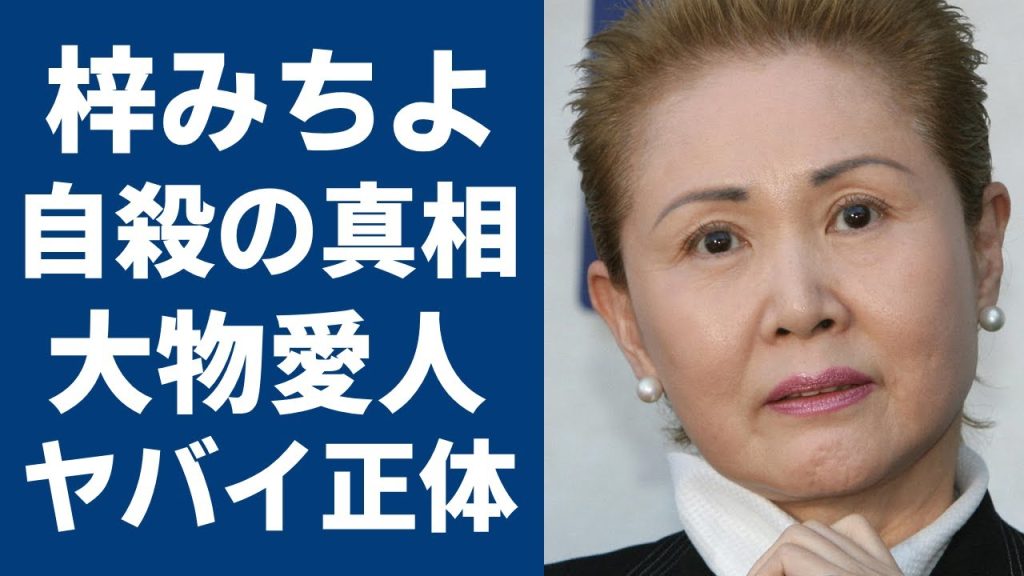 梓みちよが孤独死の真相...最期の遺言に涙が零れ落ちた...「メランコリー」で有名な歌手の元プロ野球選手との２３年間の不倫...明石家さんまとの確執がヤバすぎた...