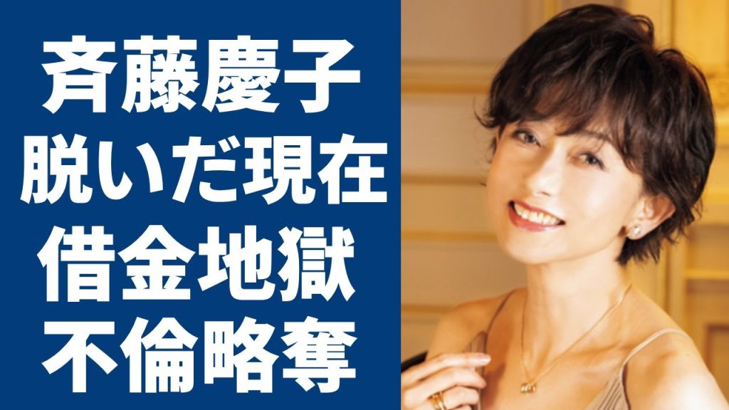 斉藤慶子が60歳にして“脱いだ”真相…不倫略奪から元夫の80億の借金地獄や現夫が奪った140億円もの資産に言葉を失う... “美魔女”と呼ばれる女優が野口五郎さんとのまさかの関係に驚きを隠せない...
