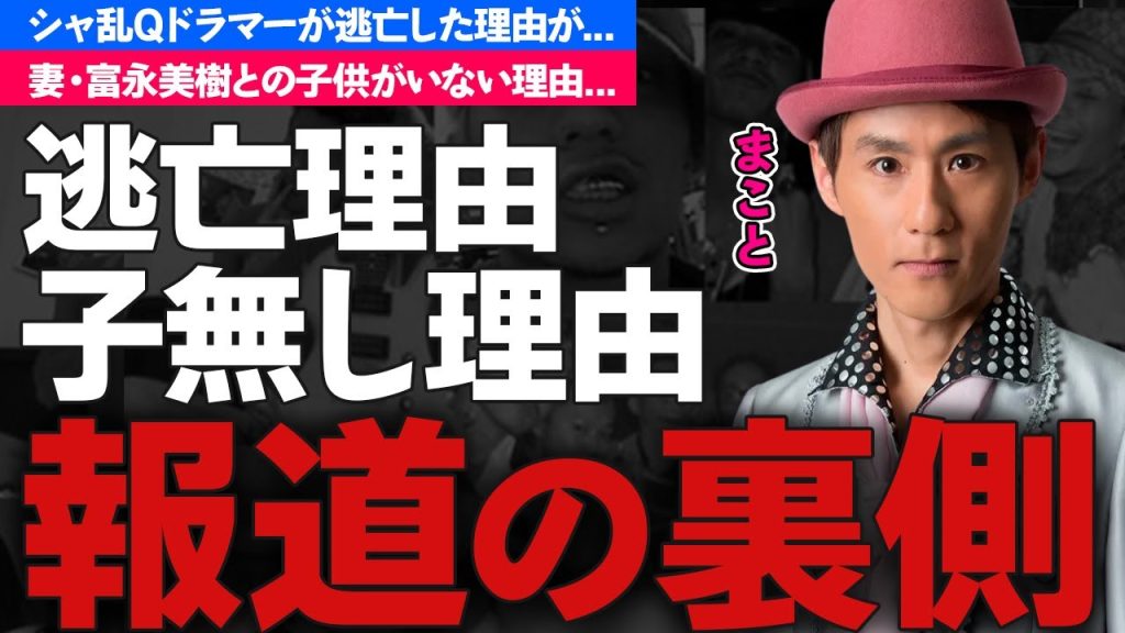 シャ乱Q・まことが逃亡...田舎に豪邸を建てて逃げた真相に驚きを隠せない...シャ乱Qのドラマーが妻の富永美樹との子供がいない理由がヤバすぎた...