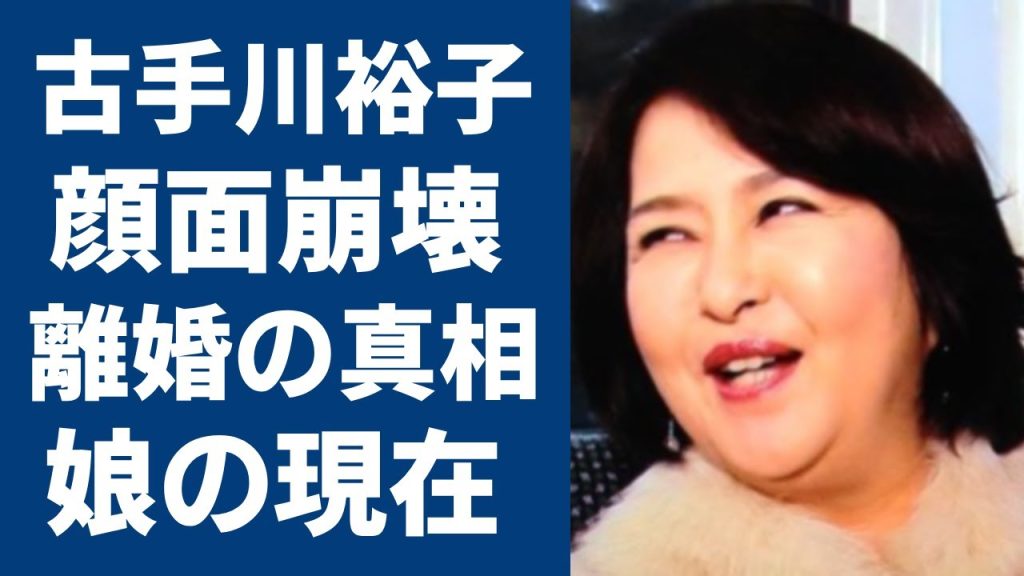 古手川裕子の激太った現在の姿に一同驚愕...！『はごろもフーズ』で活躍した女優が田中健と離婚した理由...娘の現在や結婚できない衝撃の理由に目を疑う…！