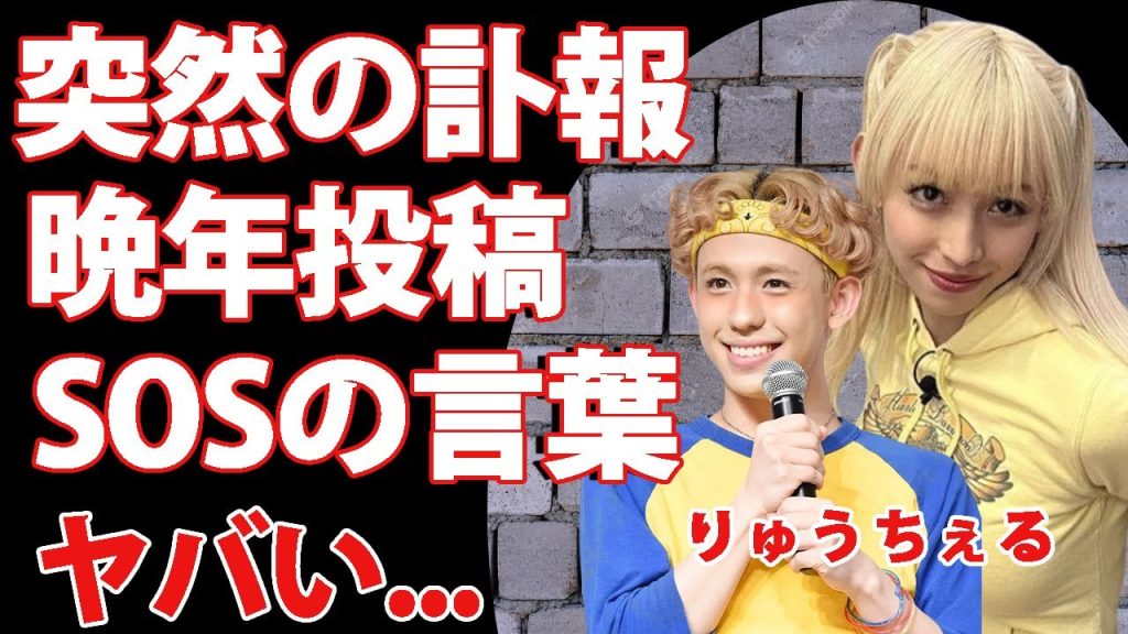 りゅうちぇるが晩年に残していたSOS...妻と離婚後に最期に愛した人物に驚きを隠せない...LGBTを公言したタレントがどうしても絶えれなかった炎上事件に涙が零れ落ちた...