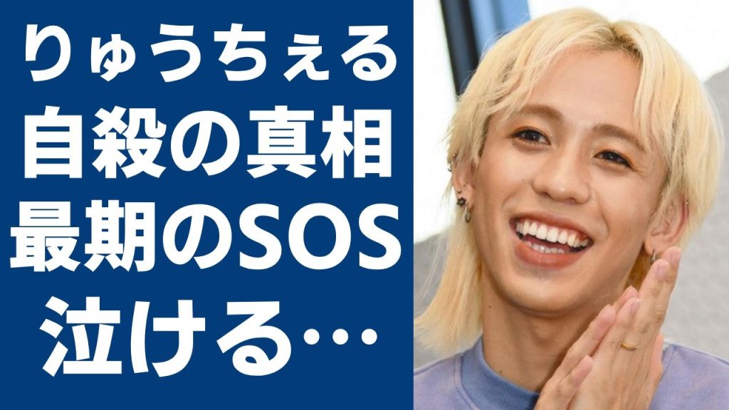 りゅうちぇるが自ら“命を絶った”真相に言葉を失う…ペコと子供だけでなくこの世から別れを告げた切ない最期…晩年の助けを求めたSOS投稿に涙が零れ落ちた...