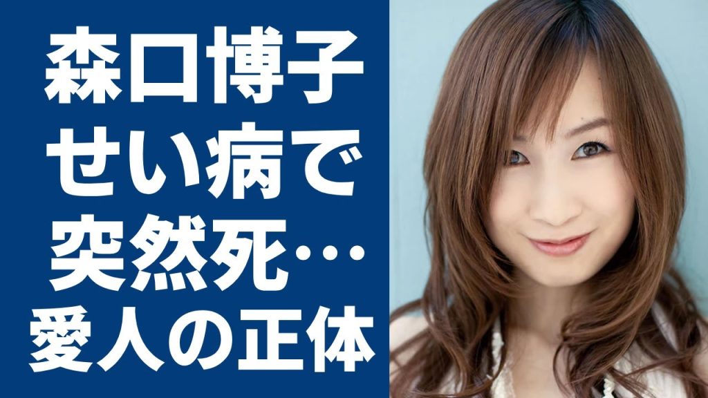 森口博子の”せい病”問題‥あの演歌歌手との●秘話に一同驚愕‥タモリ宅へ誘われた入浴の内容とは一体‥『アニソン』でお馴染みの森口博子の事務所社長の急逝に涙する‥