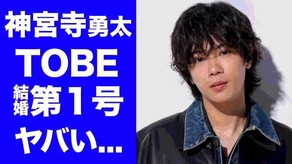 【衝撃】神宮寺勇太が齋藤飛鳥とTOBE第１号の結婚の真相に驚きを隠せない...キンプリを脱退したメンバーの豪華すぎる実家...耳を疑う年収がヤバすぎた...