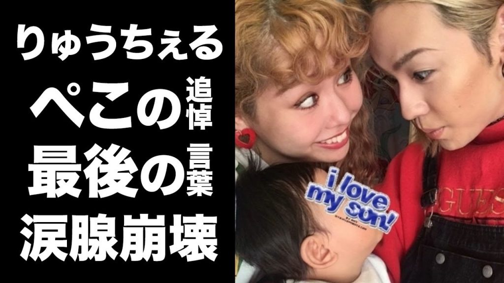 【驚愕】りゅうちぇるの緊急帰国した元妻・ペコの追悼の言葉に涙が零れ落ちた...息子の誕生日をグアムでお祝い後に聞いた突然の訃報...りゅうちぇるが家族にかけた最期の言葉に震えが止まらない...