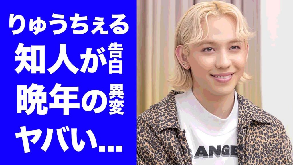 【衝撃】りゅうちぇるの知人が漏らした晩年の異変...あるモノの恐怖症となった病気に涙が零れ落ちた...元妻・ぺこに打ち明けられなかった切ない悩み...相談していた相手に驚きを隠せない...