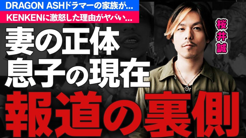 Dragon Ash・桜井誠の結婚した妻の正体...息子の現在がヤバすぎた...Dragon Ashのドラムス担当アーティストがKenKenに激怒した理由に驚きを隠せない...