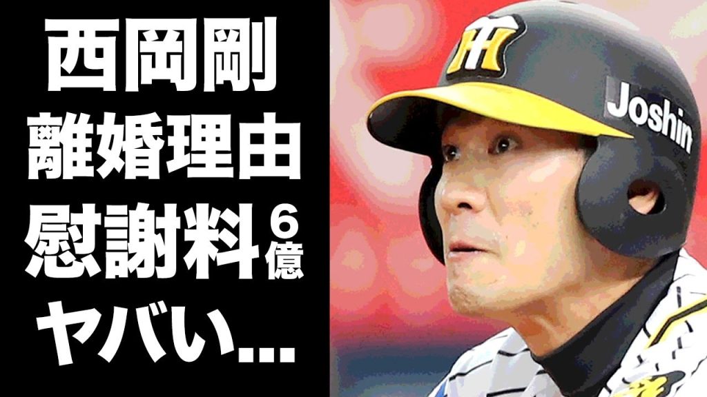 【驚愕】西岡剛のクズすぎる離婚理由...不倫相手の正体がヤバすぎた...『阪神タイガース』で活躍した元プロ野球選手の離婚慰謝料や再婚した妻の職業に驚きを隠せない...