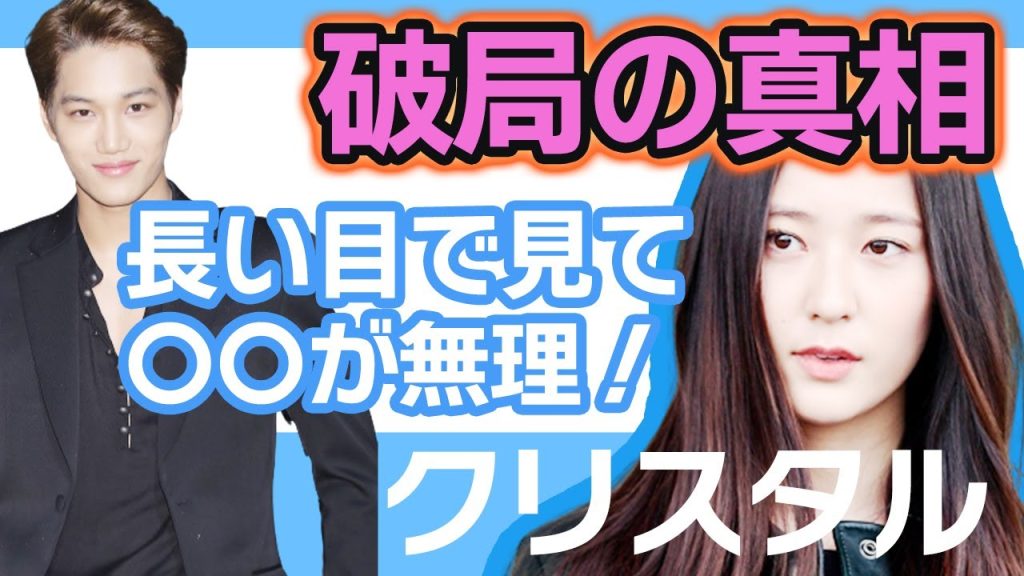 【衝撃】クリスタルとEXOカイが破局をした衝撃の事実を告白…..長い目で見て〇〇が無理だった！【韓国芸能】