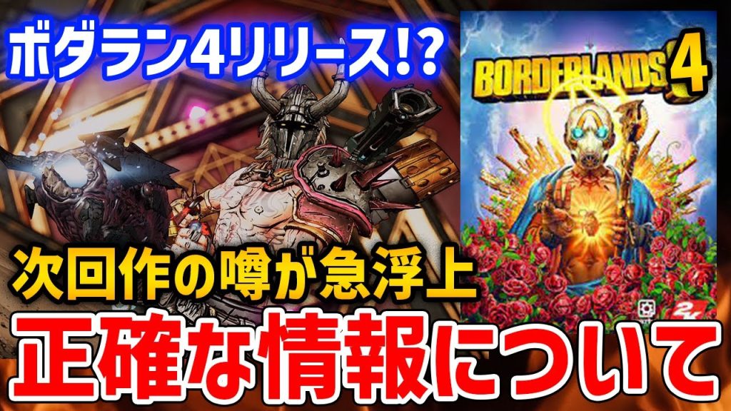 Borderlands4のリリース決定!?という噂が急浮上、正確な情報について【Borderlands 3】