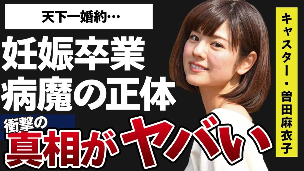 曽田麻衣子の妊娠でめざまし卒業の真相に言葉を失う…「キャスター」として活躍する彼女が告白した病魔の正体に驚きを隠せない…