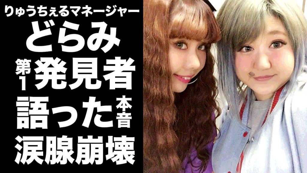 【驚愕】りゅうちぇるの第一発見者...マネージャー・どらみが激白した"本音"に涙が零れ落ちた...二人を引き合わせた恩人...マネージャーが大物から受けたセクハラやブチギレ事件に驚きを隠せない...