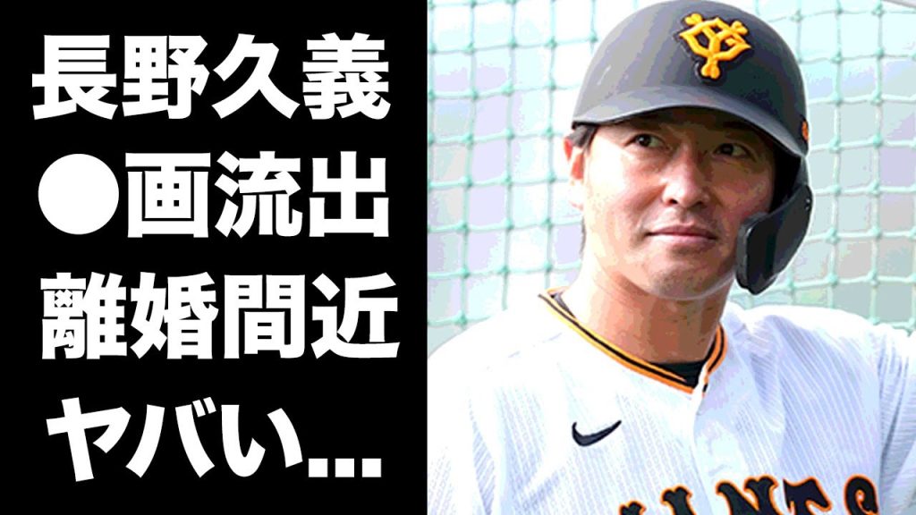 【驚愕】長野久義が離婚間近の真相...子供がいない理由に驚きを隠せない...『巨人』で活躍するプロ野球選手の●画流出事件がヤバすぎた...