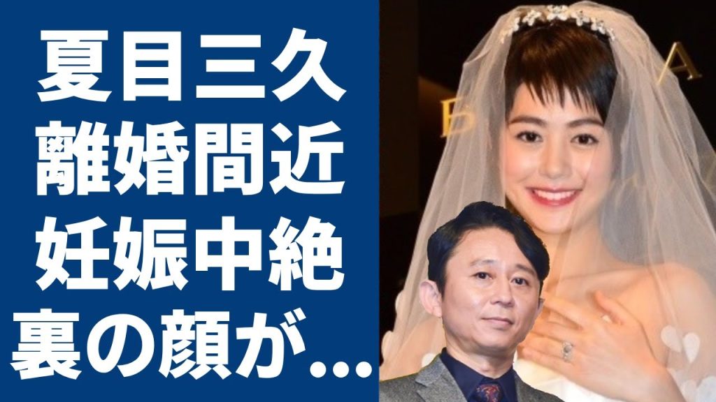 夏目三久と有吉弘行が離婚間近と言われる理由や子供を中絶したの真相に一同驚愕！元日本テレビアナウンサーの流出した”ベッド写真や暴露した裏の顔に震えが止まらない...！