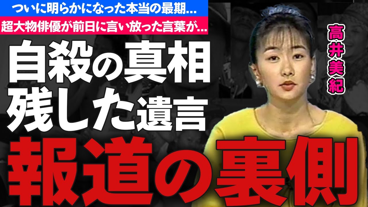 高井美紀のついに明らかになった本当の最期...残されていた１つの言葉に驚きを隠せない...『毎日放送』女子アナウンサーに超大物俳優が前日に言い放った言葉がヤバすぎた...