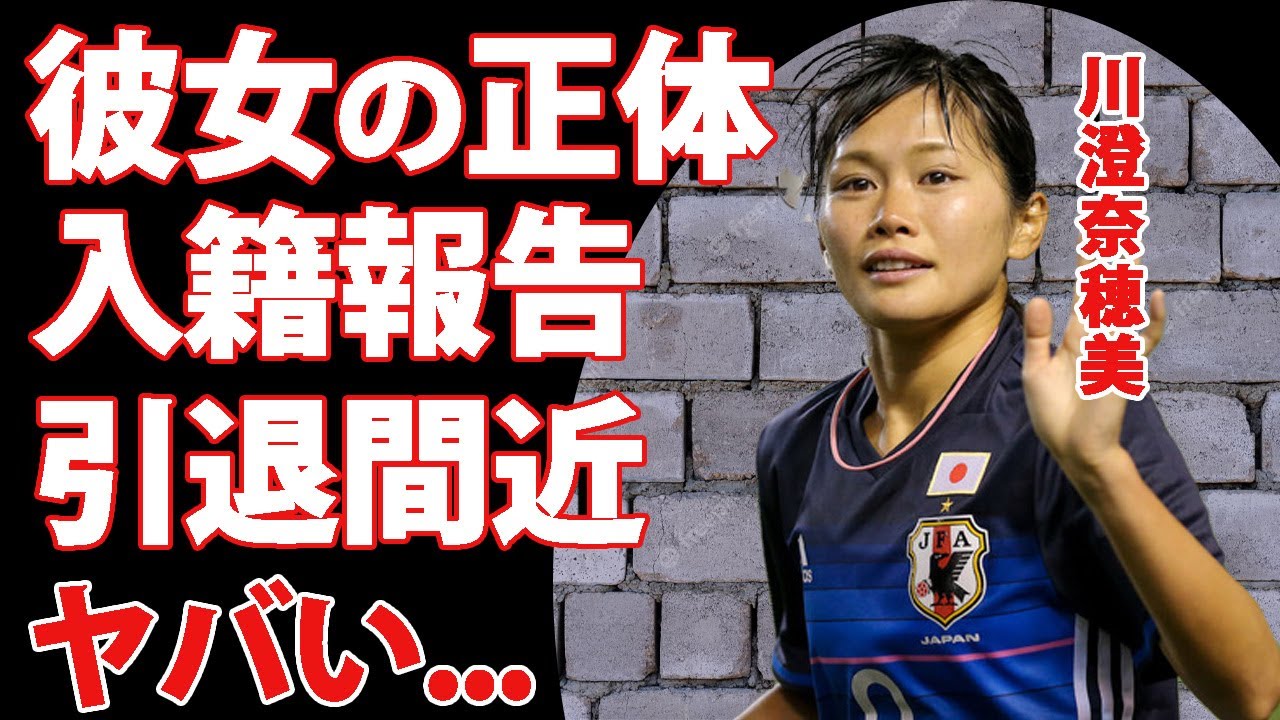川澄奈穂美の"彼女"の正体...入籍報告の真相に驚きを隠せない...『なでしこジャパン』美人サッカー選手の髭やタトゥー...引退間近の現在がヤバすぎた...