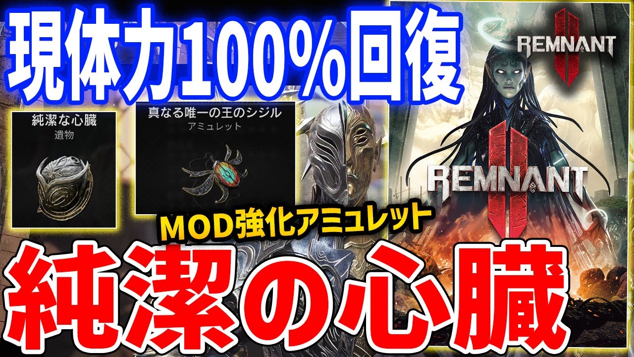 【Remnant 2】現体力100％回復「純潔の心臓」入手方法・性能紹介、他3種装備紹介【レムナント2】