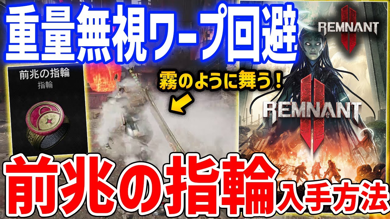 【Remnant 2】重量無視してワープ回避できる「前兆の指輪」がやばい、入手方法・性能紹介【レムナント2】